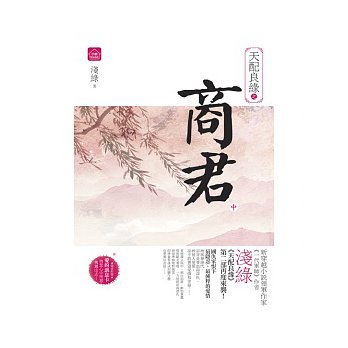 天配良緣之商君2