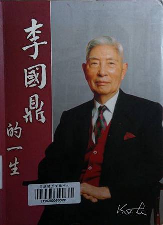 李國鼎的一生