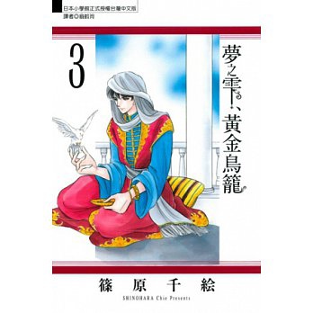 夢之雫、黃金鳥籠3