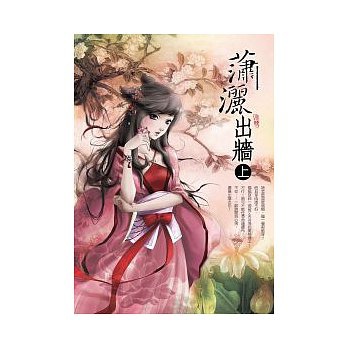 瀟灑出牆 上