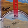 2014.04.29 大漠駝鈴聲：樓蘭王國之謎 (1).jpg