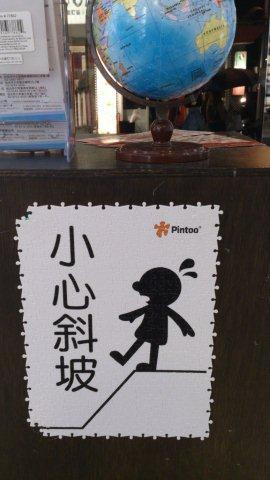 2014.05.15 Pintoo敦化店 (14).jpg