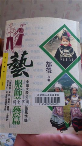 2014.06.16 藝：中國大陸少數民族風情錄--服飾美藝篇 (2).jpg