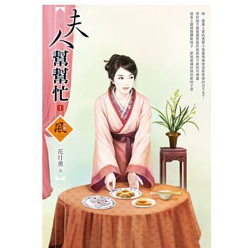 夫人幫幫忙