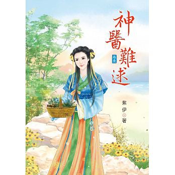 神醫難逑