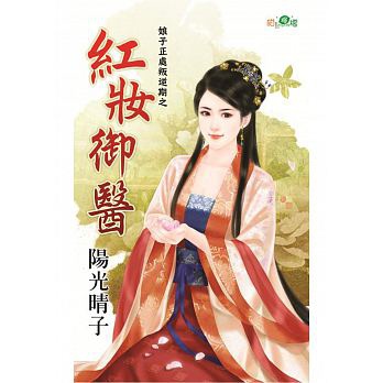 娘子正處叛逆期之紅妝御醫