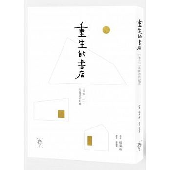 重生的書店：日本三一一災後書店紀實