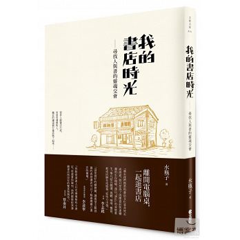 我的書店時光：尋找人與書的靈魂交會