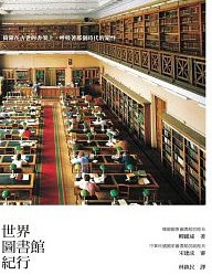 世界圖書館紀行