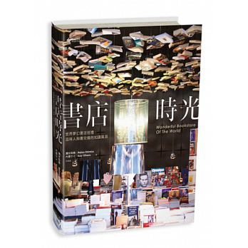 書店時光：世界夢幻書店巡禮，品味人與書交織的知識氣息