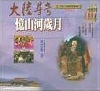 大陸尋奇：憶山河歲月