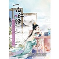 一品紅妝