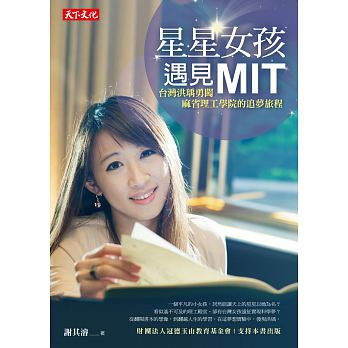 星星女孩遇見MIT