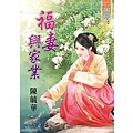 福妻興家業