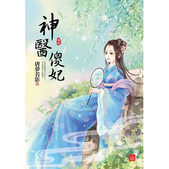 神醫傻妃