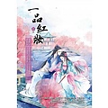 一品紅妝12