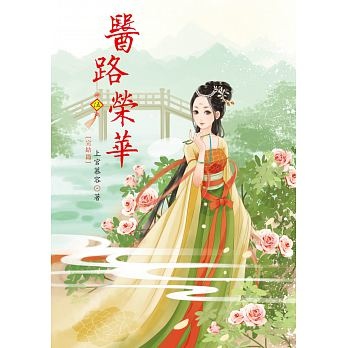 醫路榮華