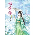 結香緣