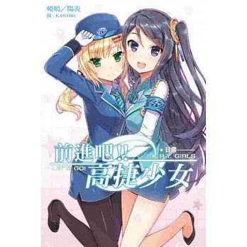 前進吧!!高捷少女