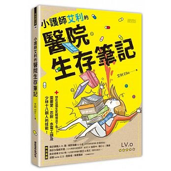 小護師艾利的醫院生存筆記