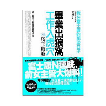 畢業出狼窩,工作入虎穴.jpg 畢業出狼窩,工作入虎穴.jpg