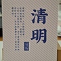 2024.05.10 150pcs 敦煌24節氣-春：清明 (1).jpg
