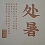 2024.05.23 150pcs 敦煌24節氣-秋季：處暑 (2).jpg