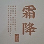 2024.05.23 150pcs 敦煌24節氣-秋季：霜降 (1).jpg