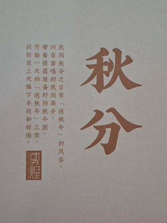 2024.05.23 150pcs 敦煌24節氣-秋季：秋分 (1).jpg