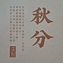 2024.05.23 150pcs 敦煌24節氣-秋季：秋分 (1).jpg