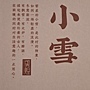 2024.05.27 150pcs 敦煌24節氣-冬季：小雪 (1).jpg