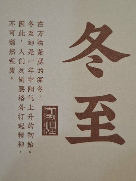 2024.05.28 150pcs 敦煌24節氣-冬季：冬至 (1).jpg