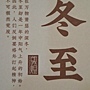 2024.05.28 150pcs 敦煌24節氣-冬季：冬至 (1).jpg