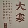 2024.05.29 150pcs 敦煌24節氣-冬季：大寒 (1).jpg