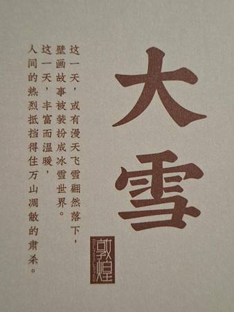 2024.05.28 150pcs 敦煌24節氣-冬季：大雪 (1).jpg