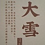 2024.05.28 150pcs 敦煌24節氣-冬季：大雪 (1).jpg