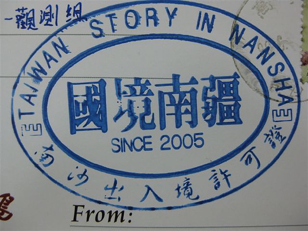 2010.07.13 南沙明信片_南沙出入境許可證.JPG