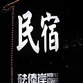 2008.08.29 砝泰安民宿 (19).JPG