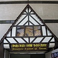 2008.10.10 袖珍博物館 (1).JPG
