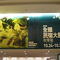 2008.10.25 台灣民宿大展 (1).JPG