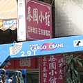 2009.05.16 在謎屋對面的泰國小館(有好吃的泡麵).JPG