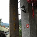 2009.07.03 南庄老街桂林巷尋幽 (12).JPG