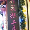 2009.07.03 南庄老街桂林巷尋幽 (25).JPG