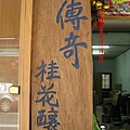 2009.07.03 南庄老街桂林巷尋幽 (42).JPG
