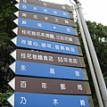 2009.07.03 南庄老街桂林巷尋幽 (50).JPG