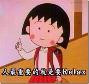 人最重要的就是要Relax