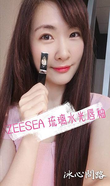 ZEESEA 琉璃水光唇釉