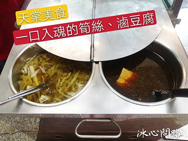 天棠美食-筍絲滷豆腐.jpg