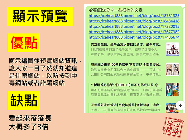 將LINE連結拿掉預覽縮圖的方法(顯示預覽).PNG