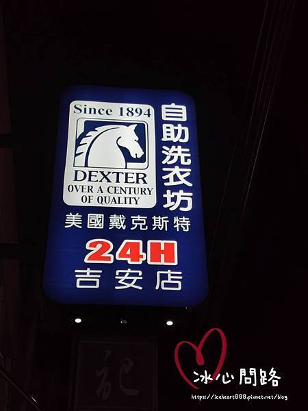 美國戴克斯特 自助洗衣店花蓮吉安店.jpg